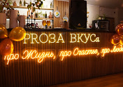 Фото №5 зала PROЗА ВКУСа