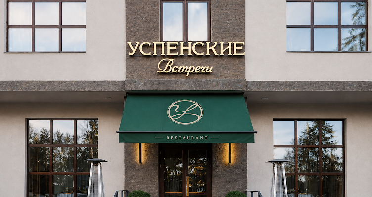 Фото №3 зала Успенские встречи