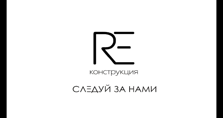 Фото №1 зала RE`конструкция