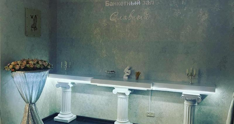 Фото №1 зала Славный