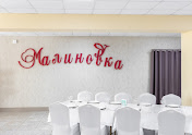 Фото №4 зала Малиновка