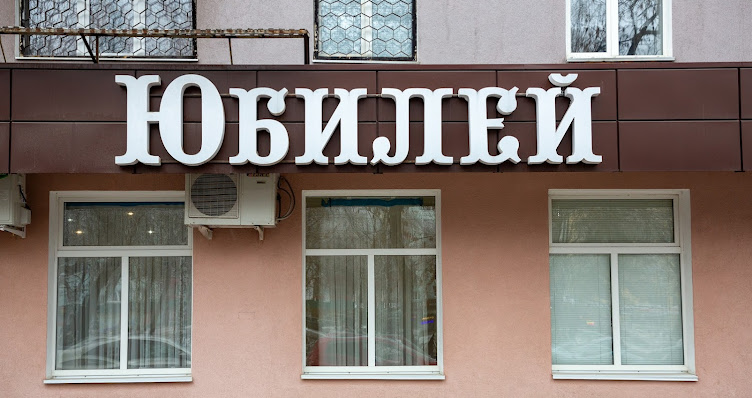 Фото №9 зала Юбилей